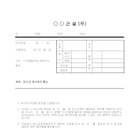 하도급계약해지 통보공문서 하도급계약해지 통보공문서